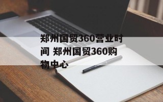 郑州国贸360营业时间 郑州国贸360购物中心