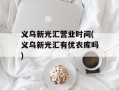 义乌新光汇营业时间(义乌新光汇有优衣库吗)