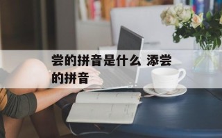 尝的拼音是什么 添尝的拼音