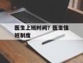 医生上班时间？医生值班制度