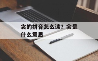 衾的拼音怎么读？衾是什么意思