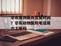 华农宠物医院营业时间？华农动物医院电话周六上班吗