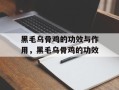 黑毛乌骨鸡的功效与作用，黑毛乌骨鸡的功效