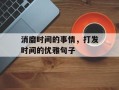 消磨时间的事情，打发时间的优雅句子