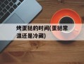 烤蛋挞的时间(蛋挞常温还是冷藏)