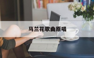 马兰花歌曲原唱