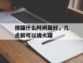 拔罐什么时间最好，几点前可以拔火罐