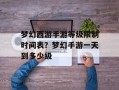梦幻西游手游等级限制时间表？梦幻手游一天到多少级