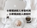 小规模纳税人申报时间，小规模纳税人缴税时间