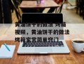 黄油饼干的做法 烤箱视频，黄油饼干的做法烤箱家常简单窍门