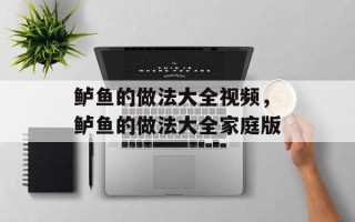 鲈鱼的做法大全视频，鲈鱼的做法大全家庭版