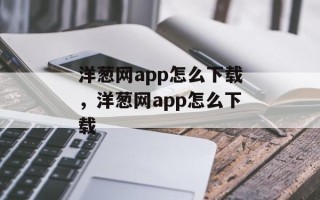 洋葱网app怎么下载，洋葱网app怎么下载