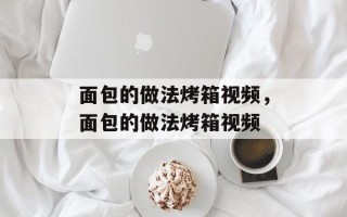 面包的做法烤箱视频，面包的做法烤箱视频