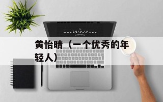 黄怡晴（一个优秀的年轻人）