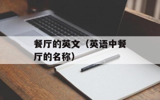 餐厅的英文（英语中餐厅的名称）