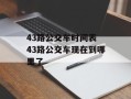 43路公交车时间表 43路公交车现在到哪里了