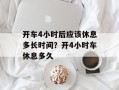 开车4小时后应该休息多长时间？开4小时车休息多久
