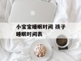 小宝宝睡眠时间 孩子睡眠时间表