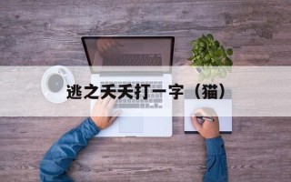 逃之夭夭打一字（猫）