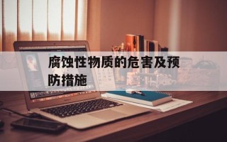 腐蚀性物质的危害及预防措施