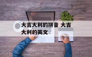 大吉大利的拼音 大吉大利的英文