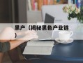 黑产（揭秘黑色产业链）