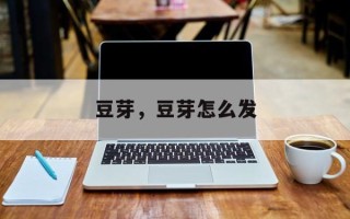 豆芽，豆芽怎么发