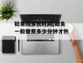 鲶鱼炖多长时间(鲶鱼一般要煮多少分钟才熟)