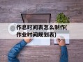 作息时间表怎么制作(作业时间规划表)