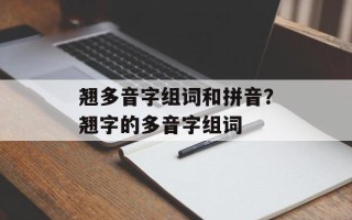 翘多音字组词和拼音？翘字的多音字组词