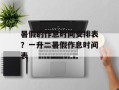 暑假的作息时间安排表？一升二暑假作息时间表
