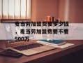 麦当劳加盟费要多少钱，麦当劳加盟费要不要500万