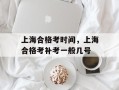上海合格考时间，上海合格考补考一般几号