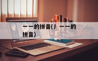 一一的拼音(丿一一的拼音)