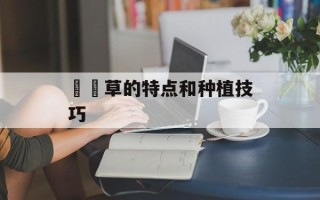 靰鞡草的特点和种植技巧
