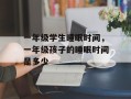 一年级学生睡眠时间，一年级孩子的睡眠时间是多少