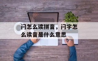 闩怎么读拼音，闩字怎么读音是什么意思