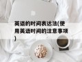 英语的时间表达法(使用英语时间的注意事项)