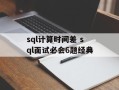 sql计算时间差 sql面试必会6题经典
