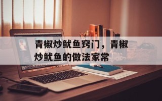 青椒炒鱿鱼窍门，青椒炒鱿鱼的做法家常