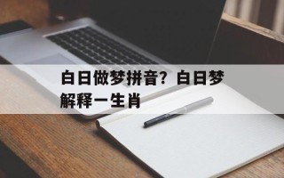 白日做梦拼音？白日梦解释一生肖