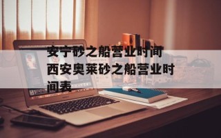 安宁砂之船营业时间 西安奥莱砂之船营业时间表