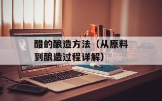 醋的酿造方法（从原料到酿造过程详解）