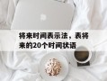 将来时间表示法，表将来的20个时间状语