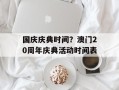 国庆庆典时间？澳门20周年庆典活动时间表