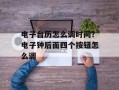 电子台历怎么调时间？电子钟后面四个按钮怎么调