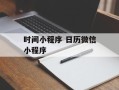 时间小程序 日历微信小程序