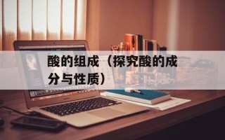 酸的组成（探究酸的成分与性质）