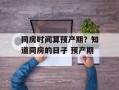 同房时间算预产期？知道同房的日子 预产期