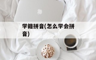学籍拼音(怎么学会拼音)